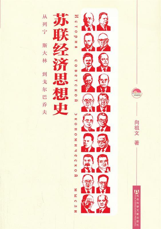 正版 苏联经济思想史--从列宁到戈尔巴乔夫 9787509747889 向祖文 著