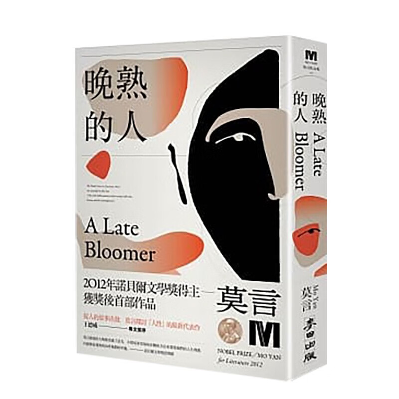 莫言代表作：晚熟的人 诺贝尔文学奖得主 城邦-麦田文化 港台原版进口图书文学小说 伟