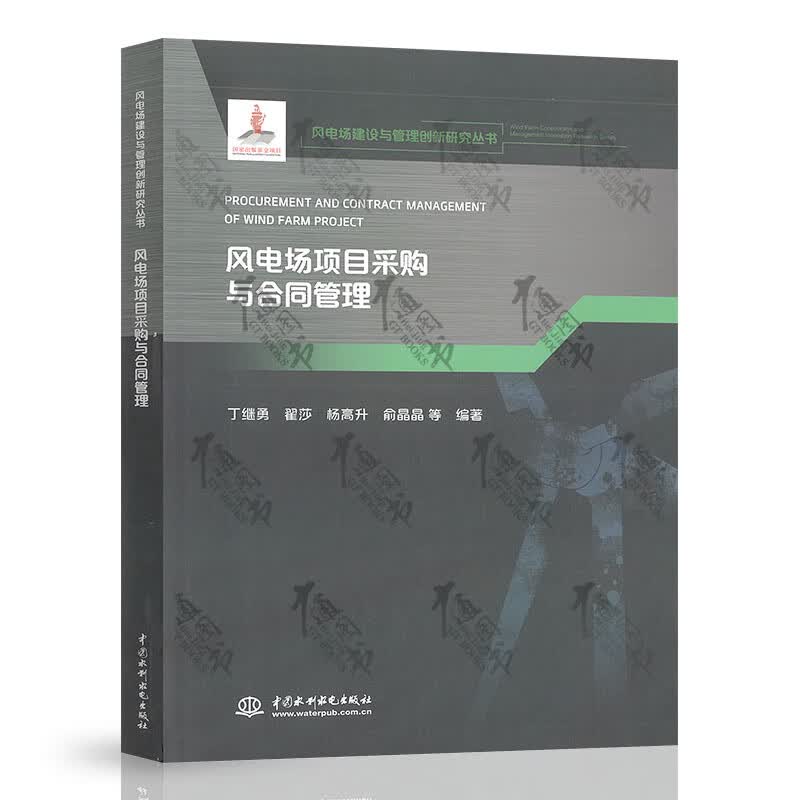 风电场项目采购与合同管理 风电场建设与管理创新研究丛书