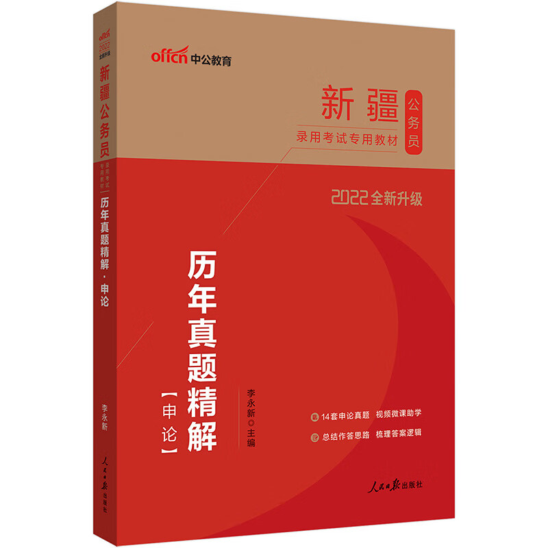 中公教育2022新疆公务员录用考试教材：历年真题精解申论（全新升级）