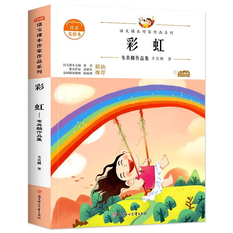 彩虹:韦其麟作品集 中小学生读语文课本作家作品课外阅书文学经典