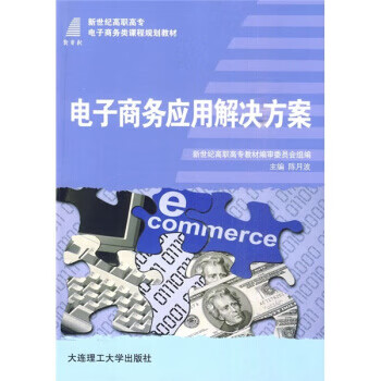 新世纪高职高专电子商务类课程规划教材:电子商务应用解决方案 陈月波
