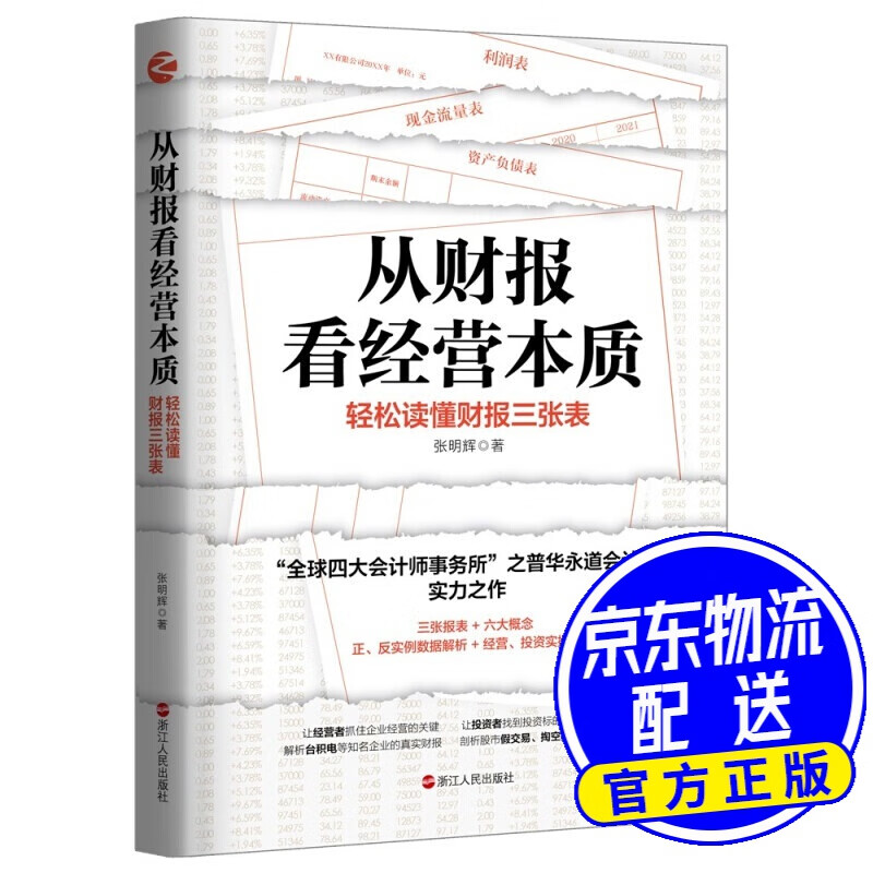 从财报看经营本质：轻松读懂财报三张表