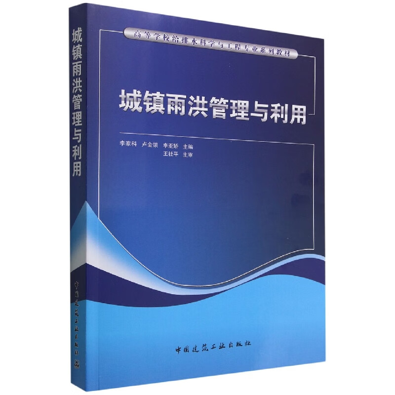 城镇雨洪管理与利用