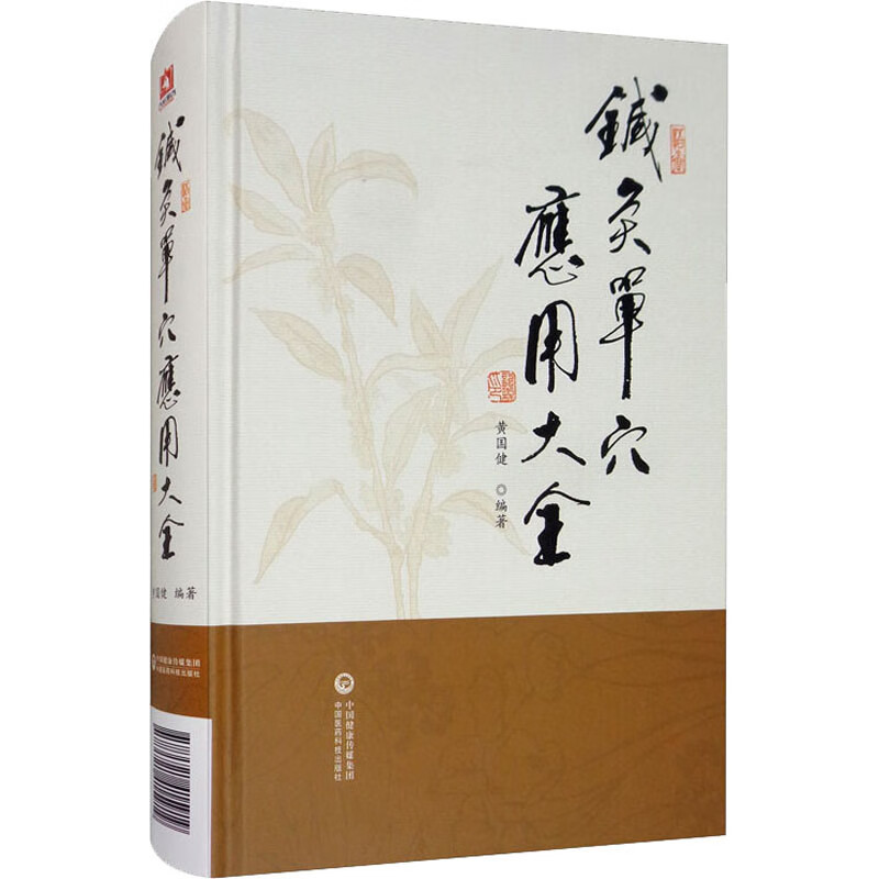 针灸单穴应用大全