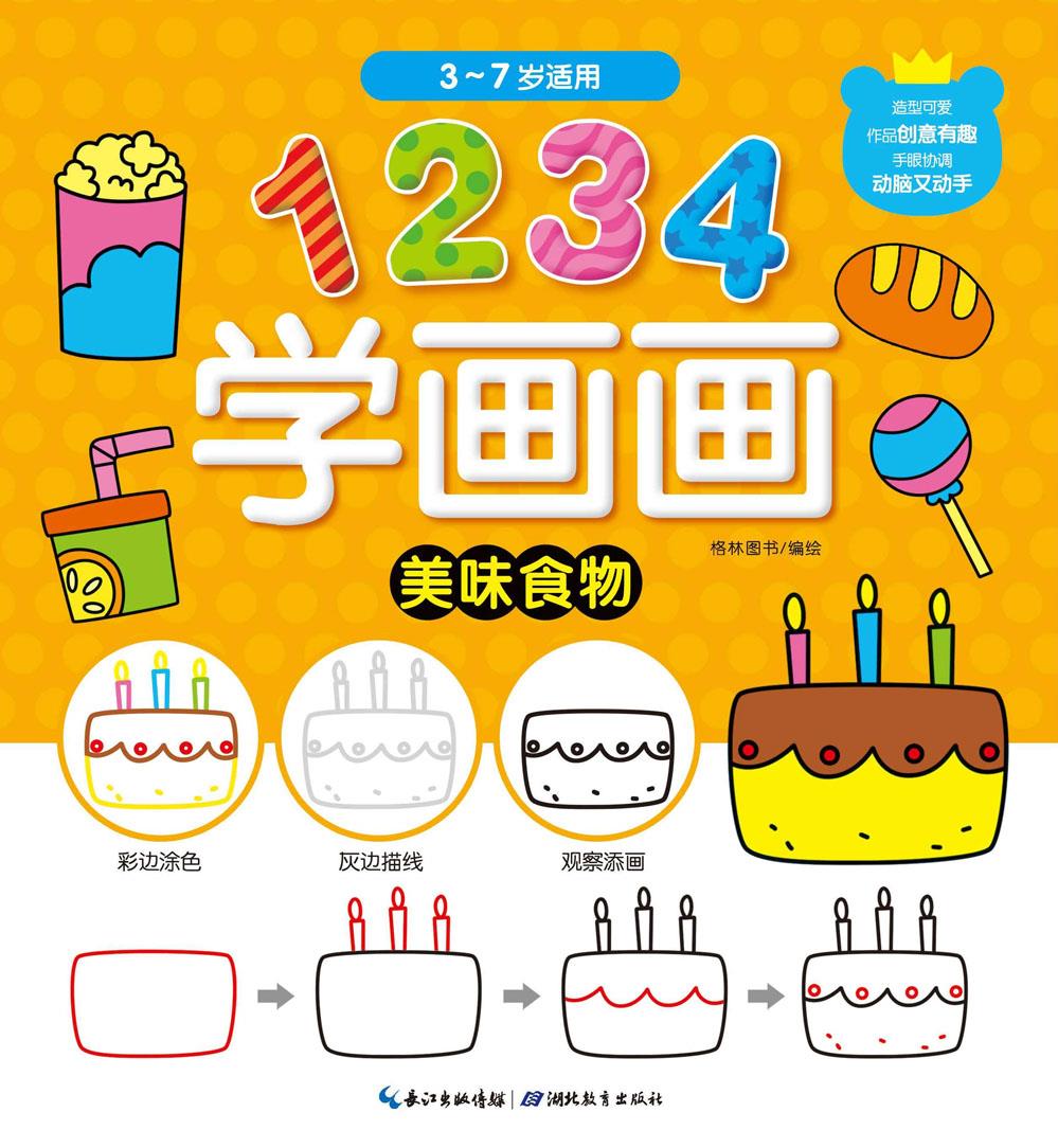 1234学画画:美味食物