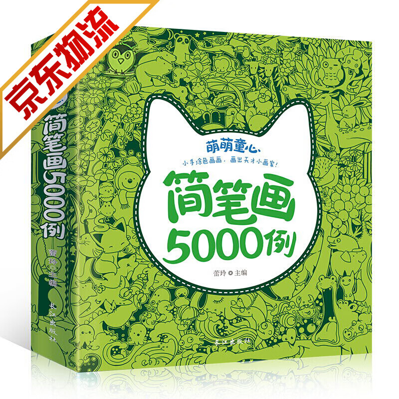 萌萌童心简笔画5000例