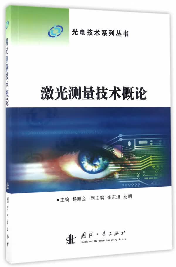 【新华正版图书】光电技术系列丛书：激光测量技术概论 杨照金 国防工业出版社 978711811