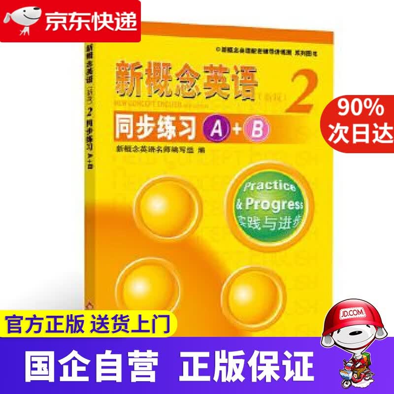 【正版新书】新概念英语2 同步练习A+B 9787552224597 北京教育出版社