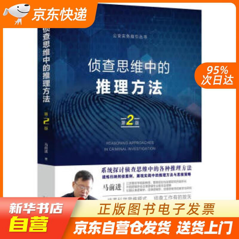 【新华书店正版】侦查思维中的推理方法（第二版） 马前进 著 中国法制出版社 97875216 正版图书籍