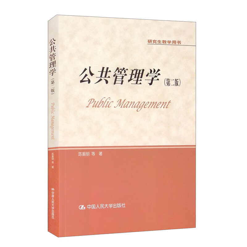 公共管理学（第二版）怎么看?