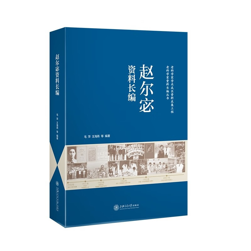 赵尔宓资料长编9787313242372