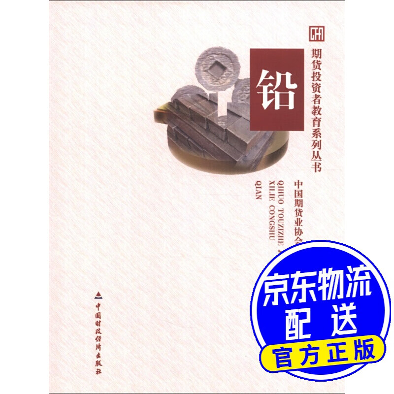 期货投资者教育系列丛书：铅