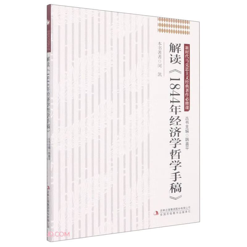 解读1844年经济学哲学手稿/新时代马克思主义经典著作必修课