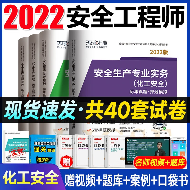 现货速发】备考2022 注册安全工程师2021教材真题押题模拟试卷 注册安全师教材 注安师考试用书赠习题集真题视频题库 化工安全4科【试卷】