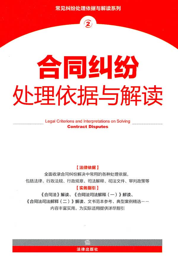合同纠纷处理依据与解读【正版书籍】