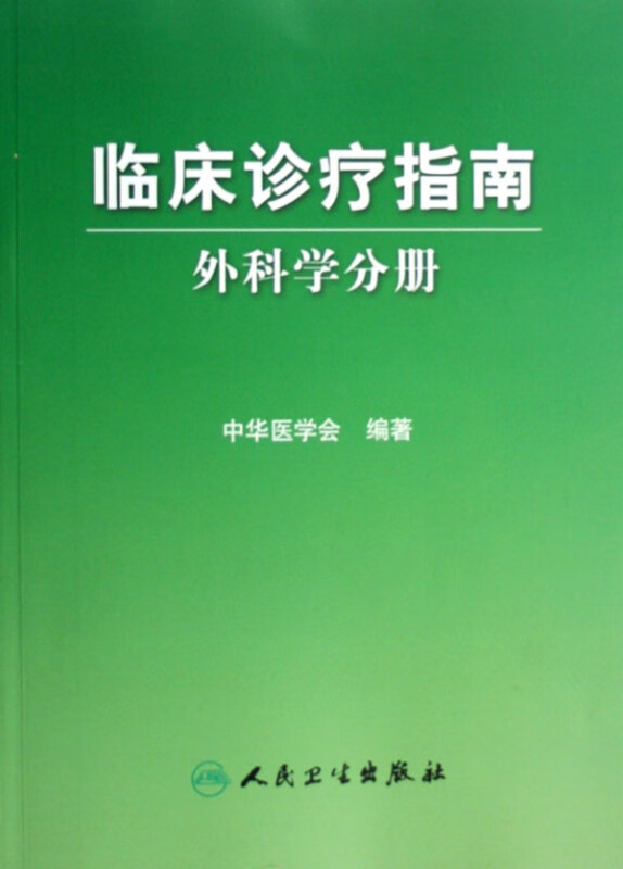 临床诊疗指南(外科学分册)