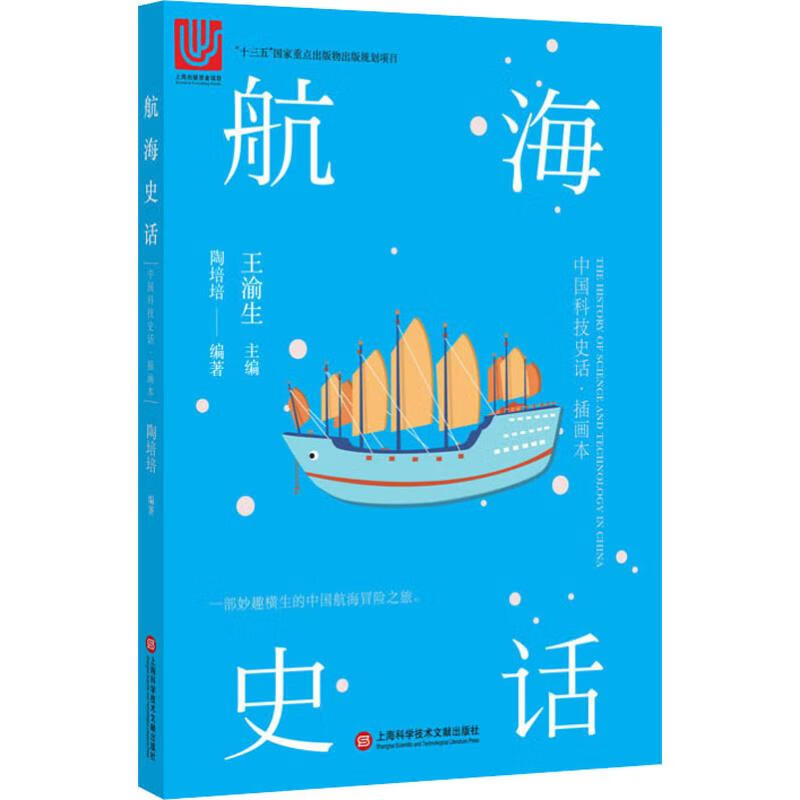 航海史话 插画本