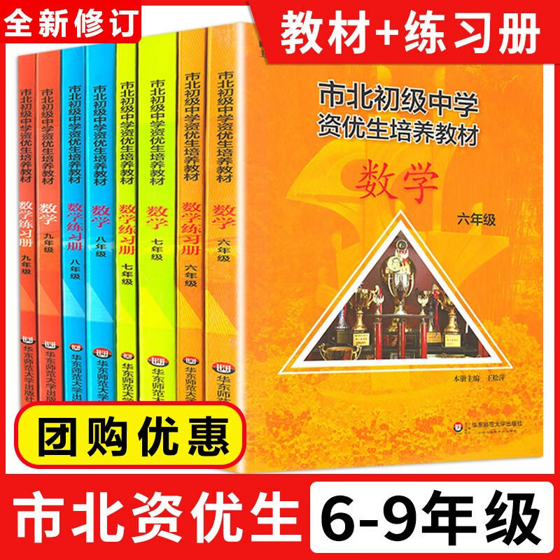 市北初级中学资优生培养教材 数学教材+练习册 六七八九年级6789年级 全8本修订版 市北四色书理初中一模考自招中考知识点思维训练