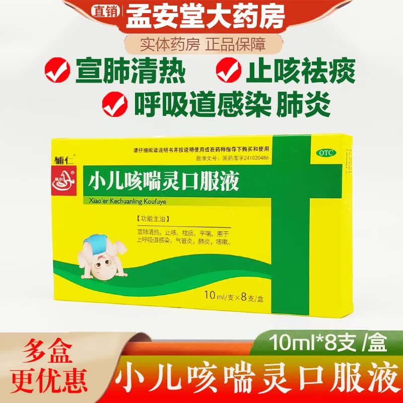 小儿咳喘灵口服液 10ml*8支 止咳祛痰【1盒装】