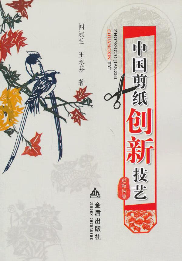 中国剪纸创新技艺【正版图书】