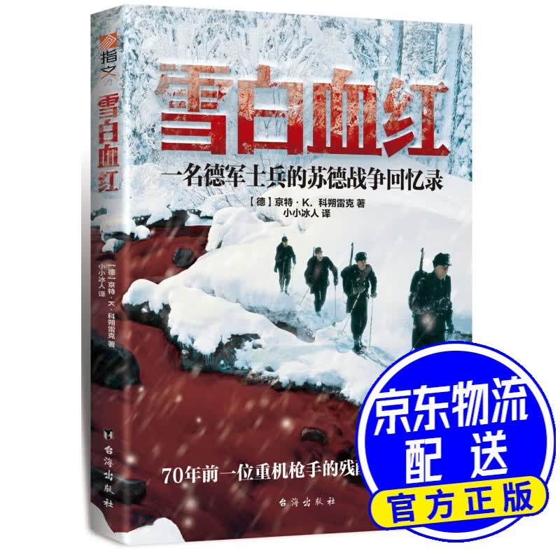 雪白血红：一名德军士兵的苏德战争回忆录