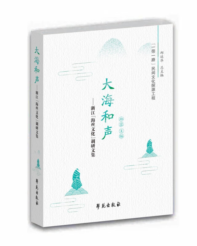 大海和声--浙江海丝文化调研文集