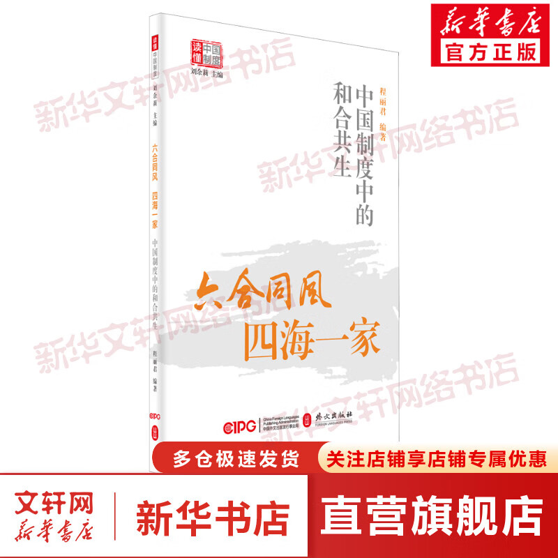 六合同风 四海一家 中国制度中的和合共生
