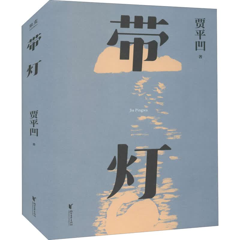 带灯