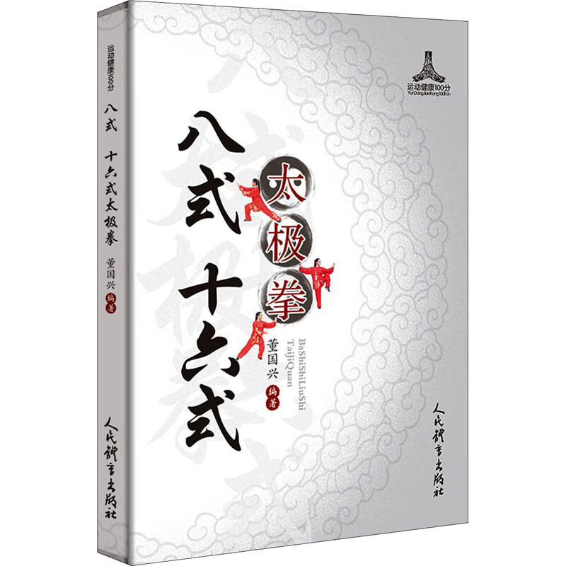 八式 十六式太极拳