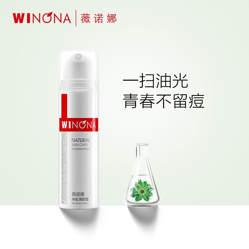 薇诺娜（WINONA） 净痘清颜霜15g怎么看?