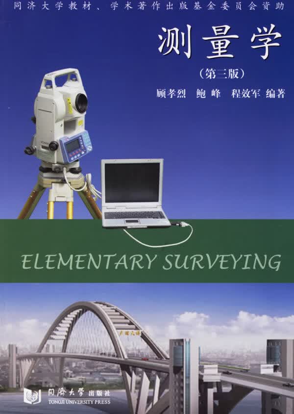 测量学 顾孝烈【正版好书，下单速发】