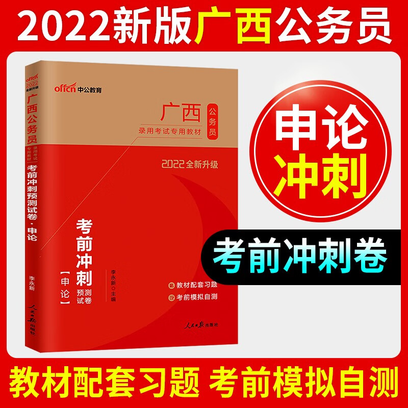 中公教育2023年广西省省考公务员考试用书全套教材申论行测专项题库历年真题试卷行测必做5000题选调生乡镇招警广西公务员考试用书2021版 广西公务员【申论】单本考前冲刺试卷