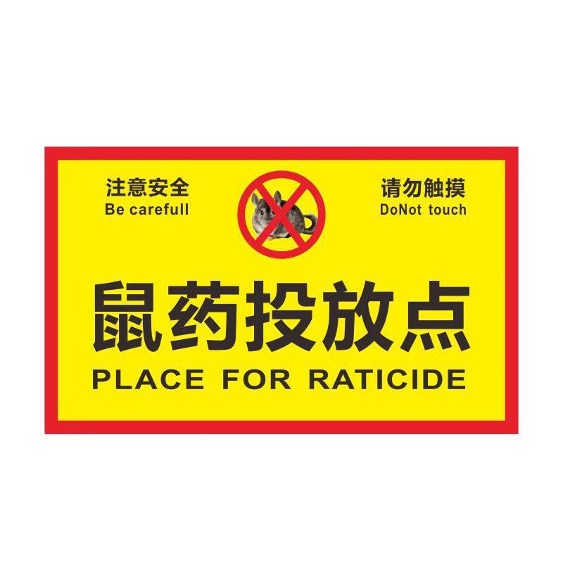 安燚 sy07(pvc塑料板) 鼠药投放点标识牌提示牌安全警示牌贴纸老鼠屋