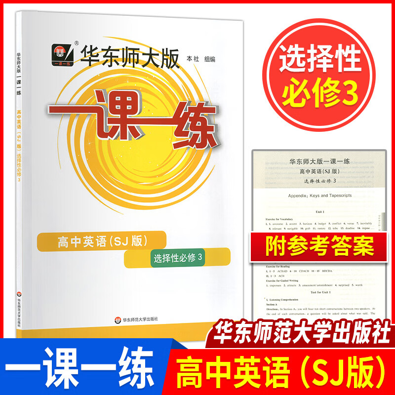 2023新版华师大一课一练 高中英语SJ版 选择性必修第三册 选必修3 高三年级高3上教版英语新教材配套 华东师范大学出版社