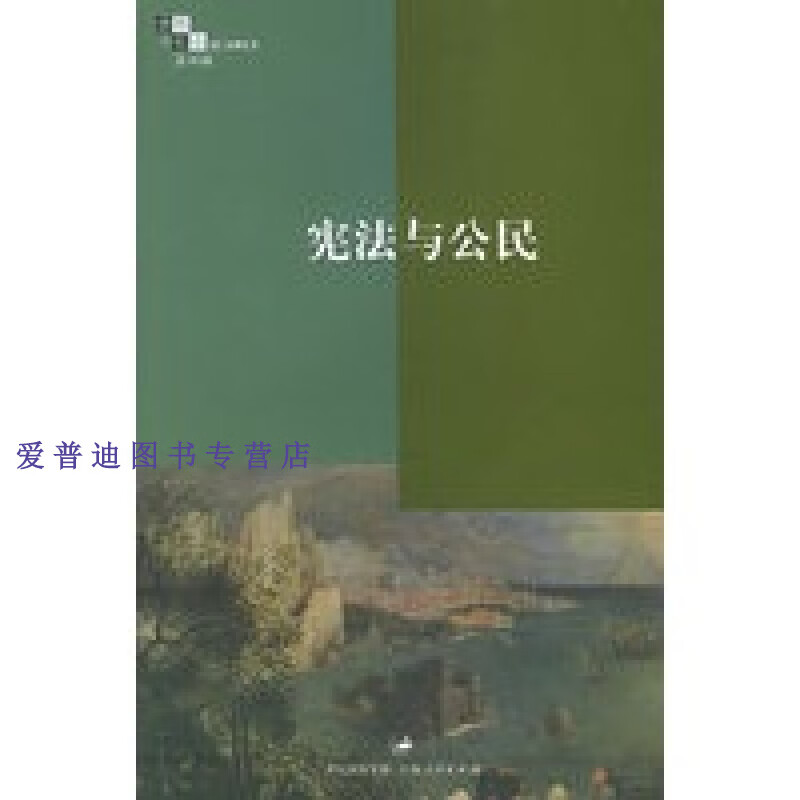 宪法与公民思想与社会 第四辑 赵晓力【正版好书,下单速发】