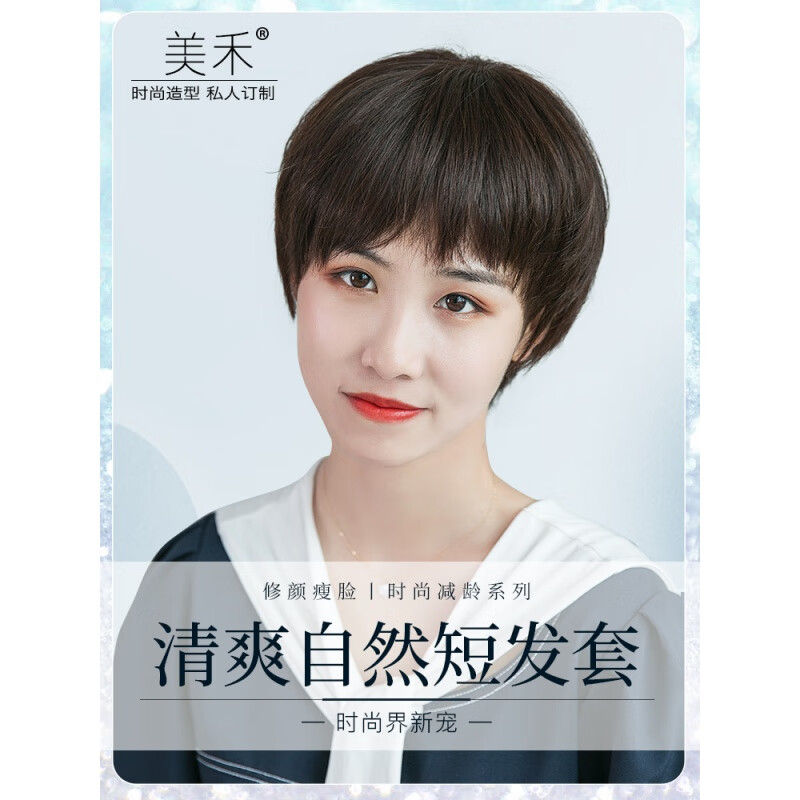 【京选推荐】美禾 短发假发女自然少女全头套 帅气清爽女士短直发时尚