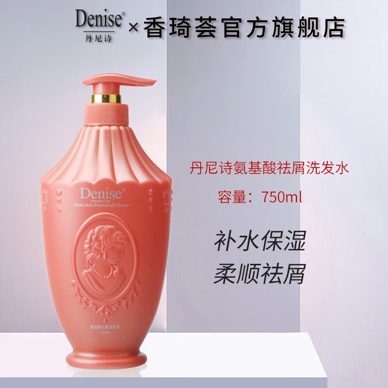 丹尼诗（Denise）氨基酸去屑滋养洗发水600ml滋润柔顺干枯毛糙洗发露 氨基酸去屑洗发水750ml