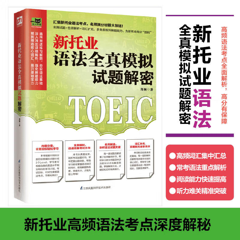【2021新书】新托业语法全真模拟试题解密 TOEIC托业真题阅读听力词汇语法书 托业考试备考资料