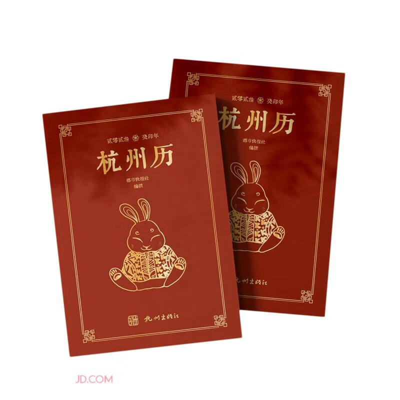 杭州历（2023癸卯年）（精）