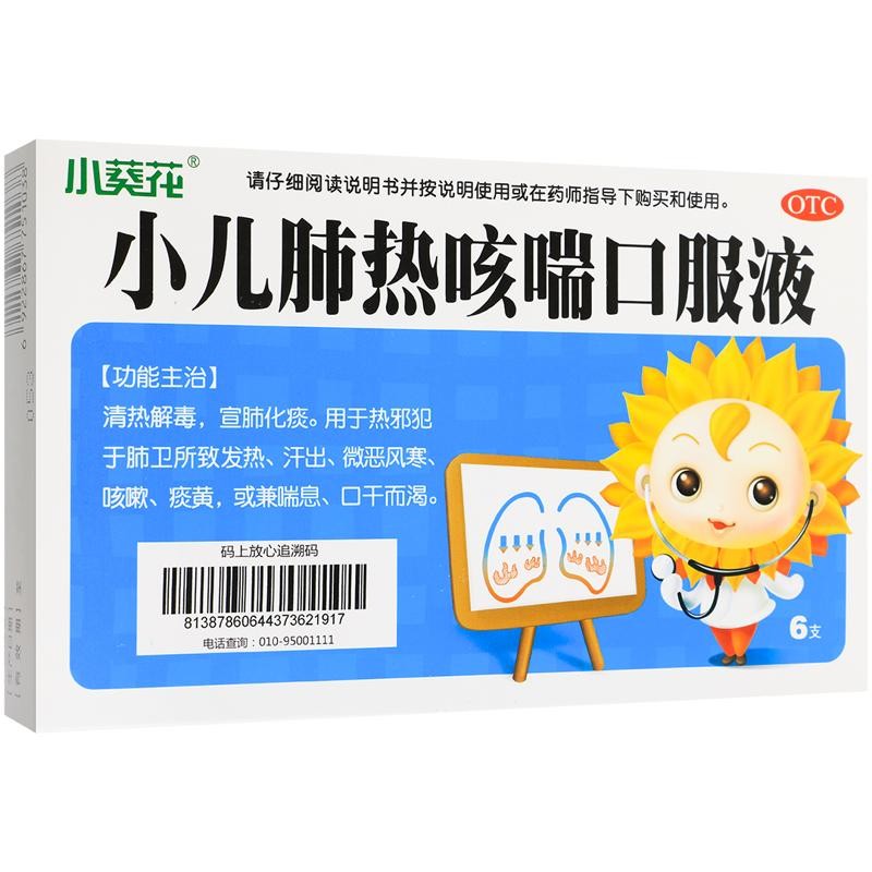 [小葵花] 小儿肺热咳喘口服液10ml*6支 清热解毒宣肺化痰发热汗出微恶