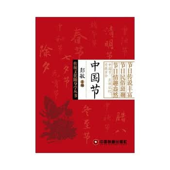 中国节【正版图书】