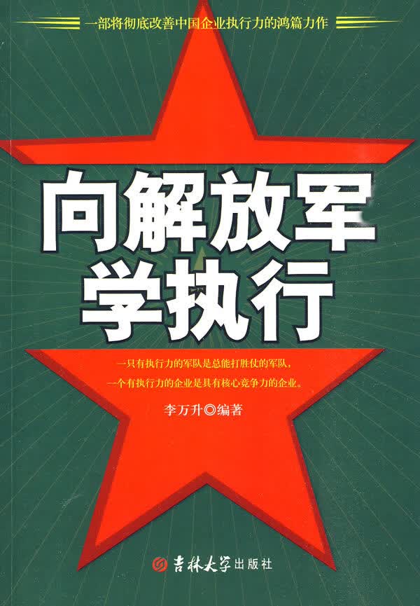 向解放军学执行 李万升 编著【正版】