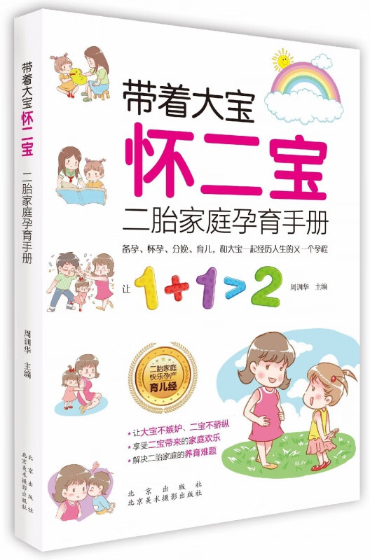 带着大宝怀二宝(二胎家庭孕育手册)