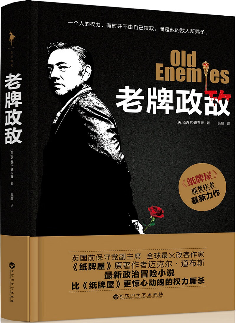 老牌政敌 [英]迈克尔·道布斯【正版好书,下单速发】