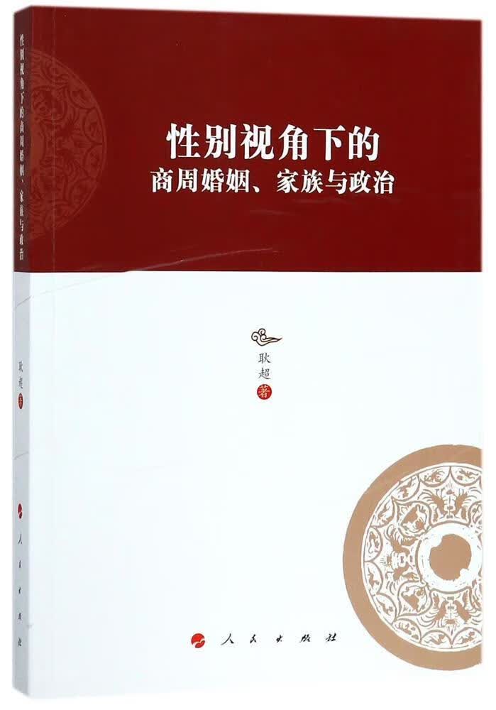 全新现货 性别视角下的商周婚姻、家族与政治 9787010181981 耿超 人民出版社 历史 婚