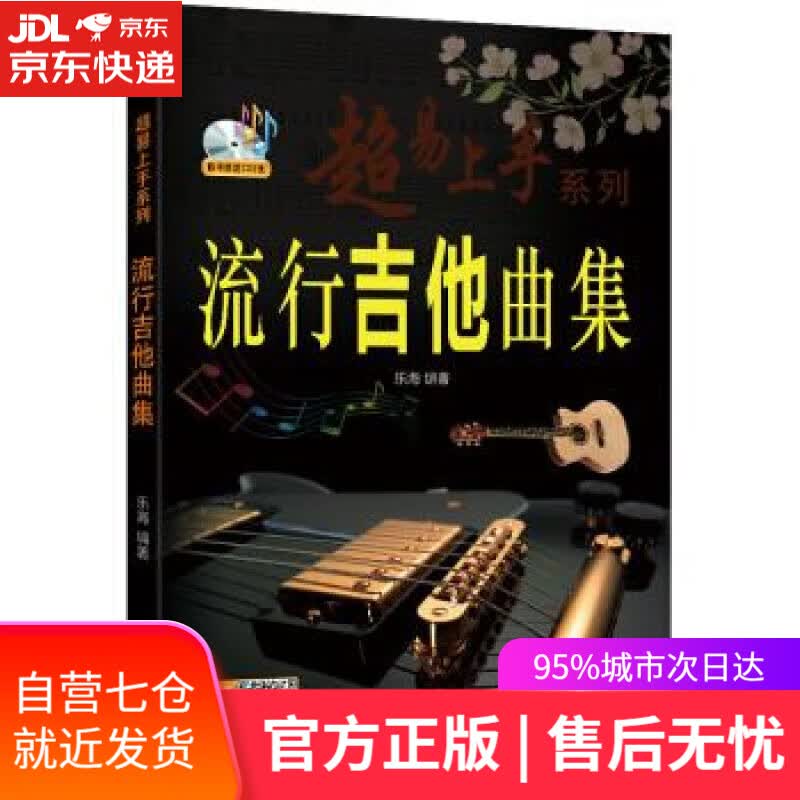 【新华书店】流行吉他曲集 乐海 著 北京日报出版社 9787547731994