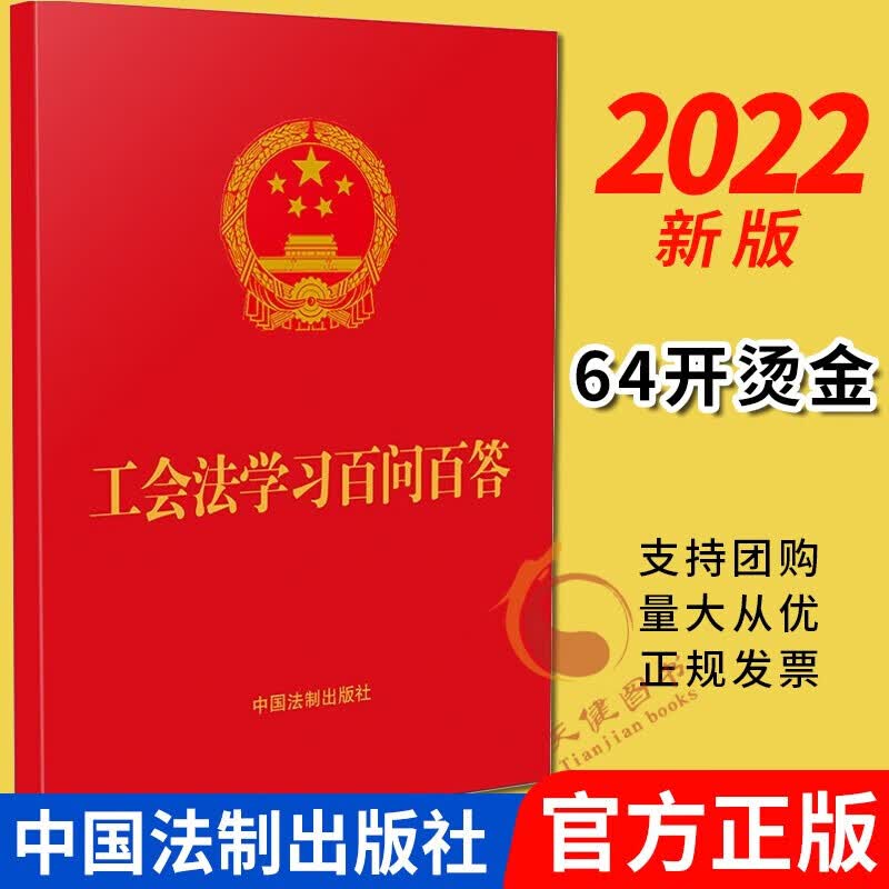 【64开红皮烫金】工会法学习百问百答（2022新书）中国法制出版社