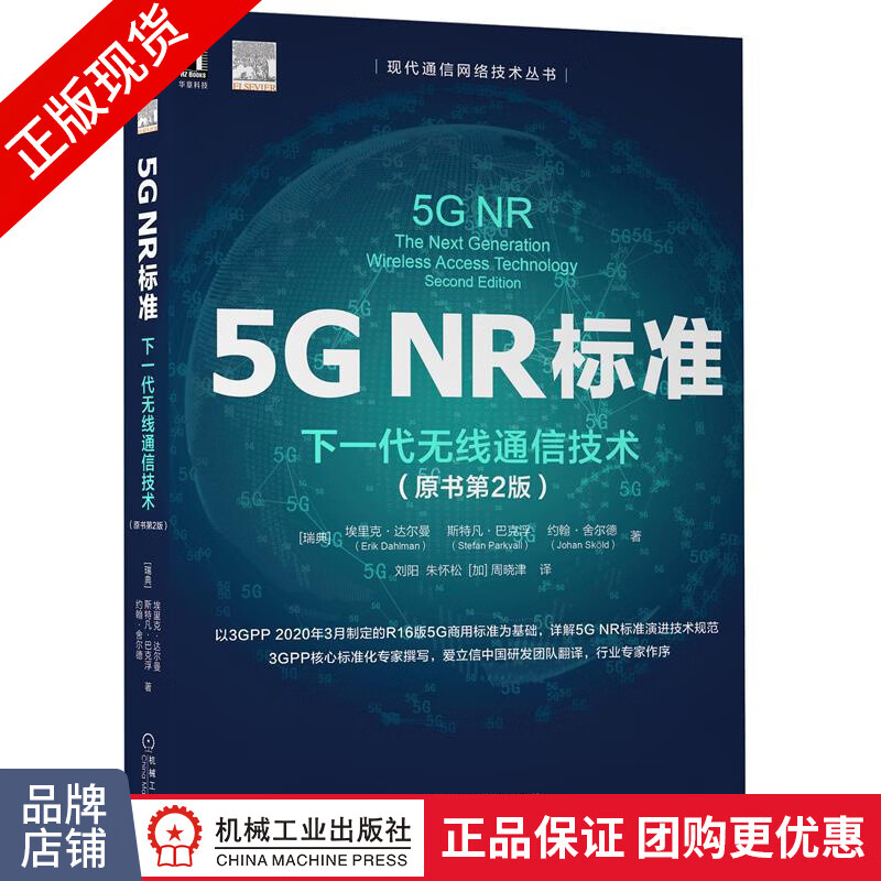 正版 5G NR标准:下一代无线通信技术(原书第2版) [瑞典]埃里克 |8081510