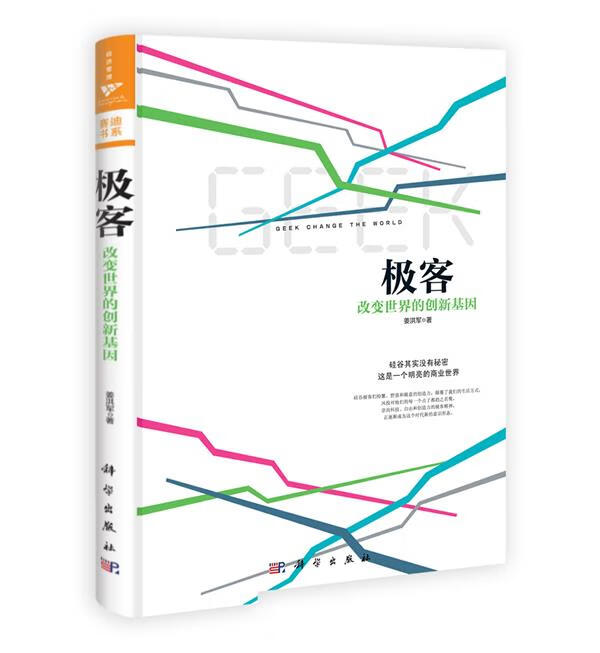 极客:改变世界的创新基因 姜洪军 科学出版社